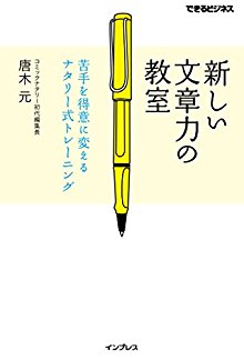 新しい文章力の教室　苦手を得意に変えるナタリー式トレーニング-できるビジネスシリーズ.jpg